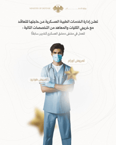 تعلن إدارة الخدمات الطبية العسكرية عن رغبتها بالتعاقد مع عدد من خريجي الكليات والمعاهد في مختلف الاختصاصات، ضمن مشفى دمشق العسكري (تشرين سابقاً)0.jpg