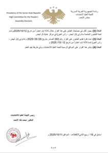 اللجنة العليا لانتخابات مجلس الشعب- قرار رقم 68 لعام 2025-2.jpg