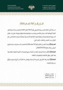 الهيئة العامة للمنافذ والجمارك- قرار رقم 8- 26-3-2026.jpg