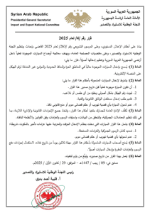 قرار ينظم إدخال وتسوية أوضاع السيارات الموجودة داخل الأراضي السورية لعام 2025.jpg