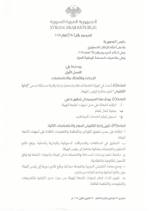 المرسوم 280 لعام 2025 إحداث إدارة التفتيش في الهيئة العامة للمنافذ والجمارك.jpg