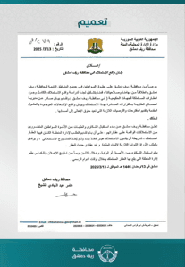 محافظة ريف دمشق إعلان بشأن واقع الاستملاك في.jpg