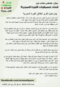 بيان حول ذكرى انطلاق الثورة السورية.jpg