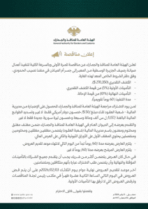 الهيئة العامة للمنافذ والجمارك- مناقصة.jpg