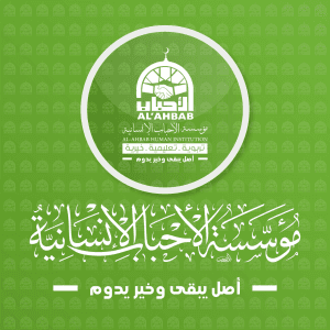 مؤسسة الأحباب الإنسانية.jpg