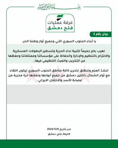 بيان رقم 2 - غرفة عمليات فتح دمشق .jpeg