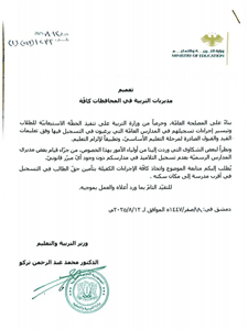 وزارة التربية والتعليم- تعميم بتيسير إجراءات تسجيل الطلاب - 12-8-2025.jpg