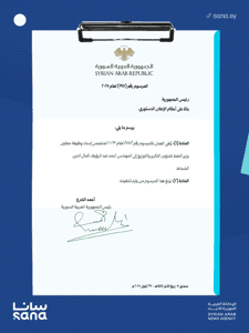 المرسوم رقم 197 لعام 2025.png