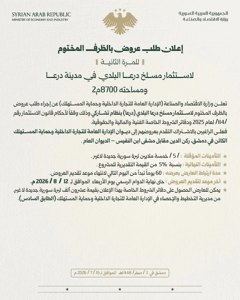 محافظة درعا للمرة الثانية تعلن وزارة الاقتصاد والصناعة (الإدارة العامة للتجارة ا.jpg