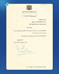 المرسوم رقم 99 لعام 2025.jpg