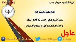 بيان تحرير قرية معان خلال غزوة الشهيد مروان حديد.jpg