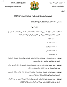 وزارة التربية- التعليمات التنفيذية للقرار 6260 بتاريخ 9-6-2025.jpg