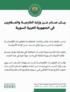 بيان صادر عن وزارة الخارجية والمغتربين في الجمهورية العربية السورية- اللغة العربية 8-1-2025.jpg