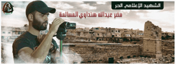 الناشط الإعلامي مضر الهنداوي المسالمة.jpg