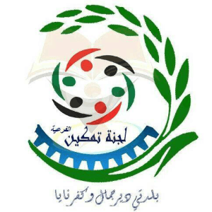 لجنة تمكين ديرجمال وكفرنايا النسائية الفرعية.jpg