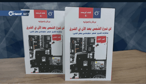 لن تبزغ الشمس بعد الآن في الشرق.jpg