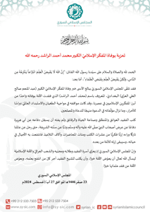 المجلس الإسلامي السوري تعزية بوفاة المفكّر الإسلاميّ الكبير محمد أحمد الراشد رحم.jpg