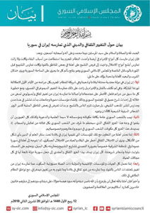 بيان المجلس الإسلامي السوري حول التغيير الثقافي والديني الذي تمارسه إيران في.jpg