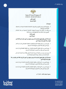 وكالة سانا- المرسوم 70 لعام 2026...png