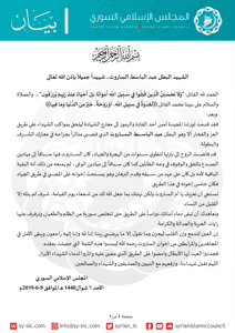 المجلس الإسلامي السوري بيان باستشهاد البطل عبد الباسط الساروت.jpg