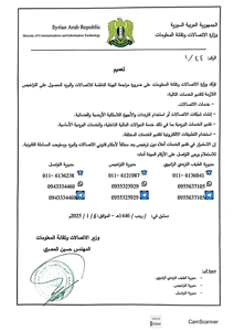 وزارة الاتصالات- تعميم.jpg