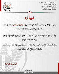 بيان تعزية من الجبهة الوطنية للتحرير بوفاة الجنرال التركي سيزغين أردوغان قائد اللواء 47 العامل في إدلب.jpg
