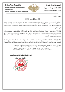 القرار رقم 2 لعام 2025 يوقف استيراد عدد من المنتجات الزراعية والغذائية خلال شهر كانون الأول.jpg