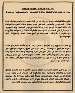 خيمة الحقيقة في مخيم اليرموك- بيان- 1-6-2026.jpg
