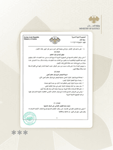 وزارة العدل السورية- قرار 1248-4-5-2026.......jpg