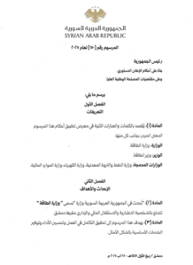 مرسوم رئاسي رقم 150 لعام 2025 يقضي بإحداث وزارة الطاقة عبر دمج وزارات النفط والثروة المعدنية والكهرباء والموارد المائية في إطار تحقيق التكامل في العمل وتطوير الخدمات الأساسية..jpg