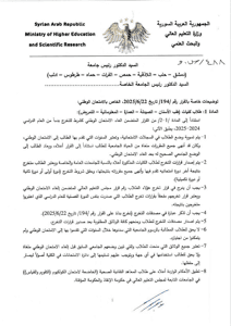 وزارة التعليم العالي والبحث العلمي السورية- 488.jpg