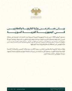 وزارة الخارجية والمغتربين السورية بيان صادر عن وزارة الخارجية والمغتربين في الجم.jpg