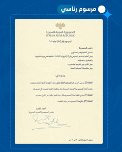 المرسوم رقم 142 لعام 2025.jpg