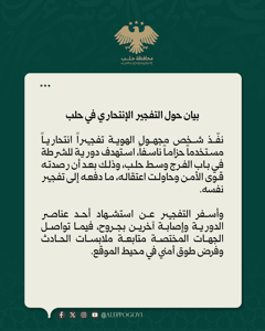 محافظة حلب بيان حول التفجير الإنتحاري في مدينة حلب نفّذ شخص مجهول الهوية تفجيراً.jpg
