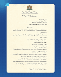 المرسوم 114 لعام 2025.jpg