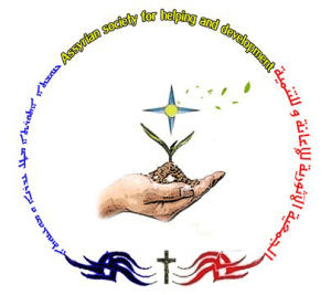 جمعية الآثورية للإعانة والتنمية.jpg