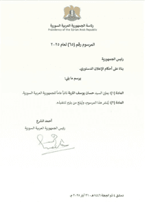 مرسوم رئاسي رقم (65) يقضي بتعيين السيد حسان يوسف تربة نائباً عاما للجمهورية العربية السورية 31-05-2025.jpg