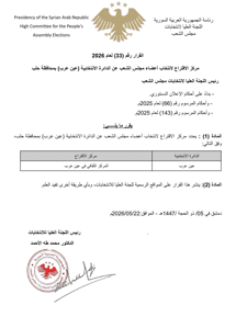 اللجنة العليا لانتخابات مجلس الشعب- قرار 33 لعام 2026.jpg