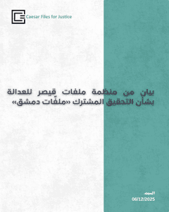 ملفات قيصر للعدالة 6-12-2025.jpg