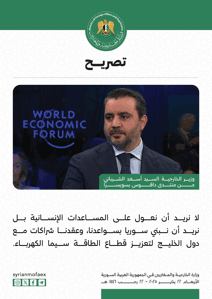 تصريحات وزير الخارجية أسعد الشيباني خلال مؤتمر دافوس 22-1-2025 (7).jpg