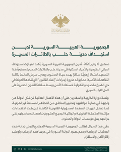 وزارة الخارجية السورية - بيان إدانة استهداف المباني الحكومية والأحياء السكنية في مدينة حلب - بتاريخ 10-01-2026.jpg