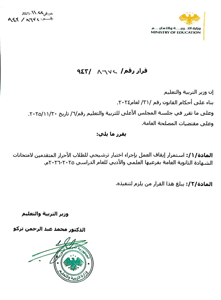 وزارة التربية والتعليم السورية - إيقاف العمل بإجراء اختبار ترشيحي للطلاب الأحرار المتقدمين لامتحانات الشهادة الثانوية العامة 22-11-2025.jpg