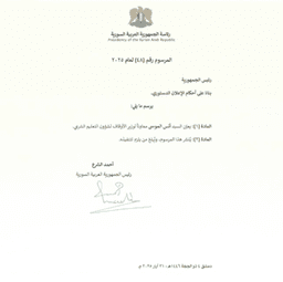 المرسوم رقم (48) لعام 2025، يُعيّن السيد أنس الموسى معاوناً لوزير الأوقاف لشؤون التعليم الشرعي 31-05-2025.jpg