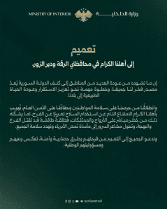وزارة الداخلية السورية - تعميم موجه إلى أهالي الرقة ودير الزور - بتاريخ 18-01-2026.jpeg