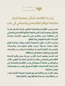 محافظة حلب وزارة الاقتصاد تُشكّل مجموعة إنجاز لمتابعة الواقع الاقتصادي والصناعي .jpg