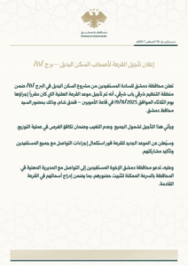 محافظة دمشق إعلان تأجيل القرعة لأصحاب السكن البديل – برج B.jpg