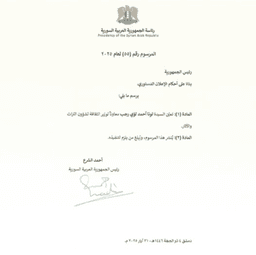 مرسوم رئاسي رقم (55) يقضي بتعيين السيدة لونا أحمد لؤي رجب معاوناً لوزير الثقافة لشؤون التراث والآثار.jpg