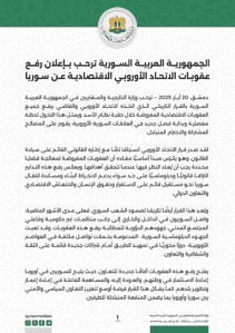 وزارة الخارجية- ترحيب برفع العقوبات الأوروبية- 20 أيار 2025.jpg