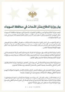 وزارة الدفاع- بيان بشأن احداث السويداء- 14 تموز 2025.jpg