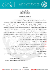 المجلس الإسلامي السوري بيان فتوى حول توضيح سابقة للاطلاع.png